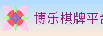 博乐棋牌平台 logo